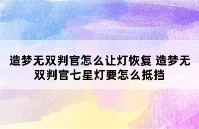 造梦无双判官怎么让灯恢复 造梦无双判官七星灯要怎么抵挡